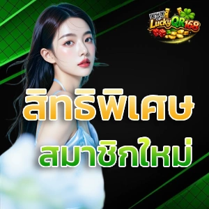 luckyqr 168 เครดิตฟรี